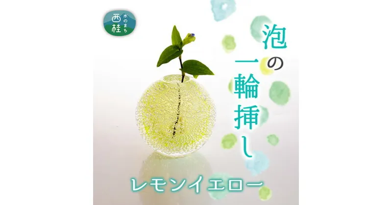 【ふるさと納税】 富士山麓で硝子職人が1点ずつ仕上げる泡の一輪挿し【レモンイエロー】 ／ ガラス 花器 工芸品 受注生産 送料無料 山梨県