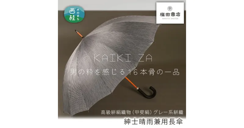 【ふるさと納税】 No.448 高級絣絹織物（甲斐絹）【紳士晴雨兼用長傘】グレー系絣織 ／ 雨具 雨傘 日傘 UVカット 紫外線防止 送料無料 山梨県