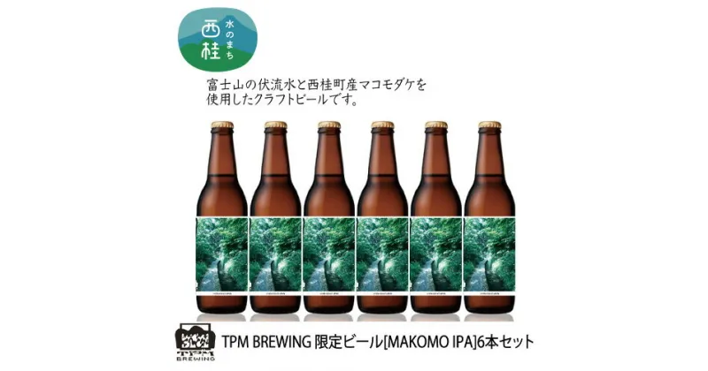 【ふるさと納税】 ビール 限定 クラフトビール MAKOMO IPA 330ml×6本 セット 瓶ビール 地ビール お酒 酒 アルコール 家呑み プレゼント ギフト 贈り物 父の日 送料無料 山梨県 西桂町