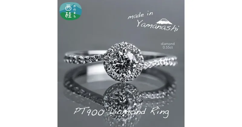 【ふるさと納税】 ダイヤ 指輪 pt900 ダイヤモンド リング 0.55ct 鑑別所 保証書 ケース 付 ジュエリー アクセサリー 宝石 プラチナ ギフト プレゼント 贈り物 記念日 お祝い 誕生日 人気 高級 送料無料 山梨県 西桂町