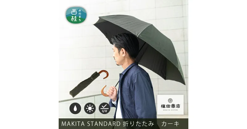 【ふるさと納税】 No.489 高級織物傘【紳士折りたたみ傘】濃緑系・槙田商店が作るモダンな晴雨兼用傘 ／ 雨具 雨傘 日傘 8本骨 手開き UVカット 送料無料 山梨県