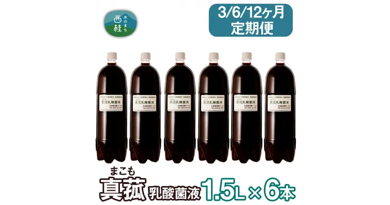 【ふるさと納税】 【3・6・12ヶ月定期便】真菰（まこも）乳酸菌液　1.5L×6本 ／ マコモ 無農薬栽培 送料無料 山梨県