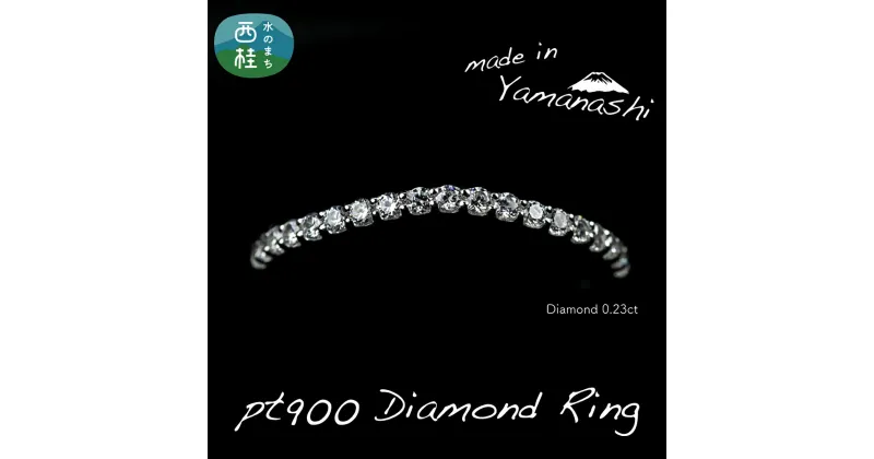 【ふるさと納税】 ダイヤ 指輪 pt900 ダイヤモンドリング　0.23ct（RP_MR-891） 鑑別所 保証書 ケース 付 ジュエリー アクセサリー 宝石 プラチナ ギフト プレゼント 贈り物 記念日 お祝い 誕生日 人気 高級 送料無料 山梨県 西桂町