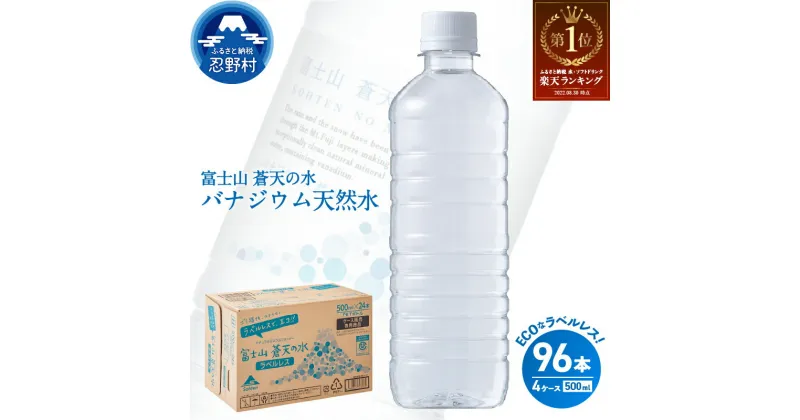 【ふるさと納税】 富士山蒼天の水＜ラベルレス＞ 500ml×96本（4ケース） 第1位 天然水 ミネラルウォーター 水 ソフトドリンク 飲料水 バナジウム シリカ 防災 備蓄 キャンプ アウトドア 水 ペットボトル 500ml 軟水 鉱水 国産 長期保存 富士山 送料無料 ※沖縄県 離島不可