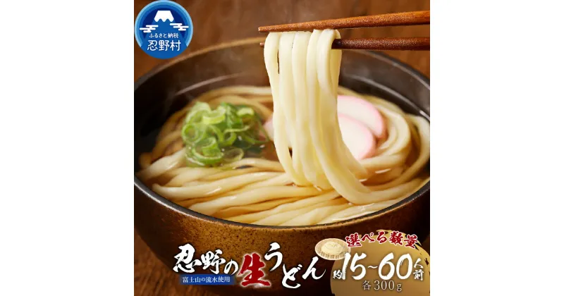 【ふるさと納税】 忍野の生うどん 約15人前～60人前 セット 生麺 箱入り 嬉しい！茹で方説明書付き 麺類 お取り寄せ 冷凍保存可 煮込みうどん ざるうどん カレーうどん 贈答 ギフト 山梨県産 国産 富士山の流水使用 送料無料 忍野村 ※沖縄県、離島不可