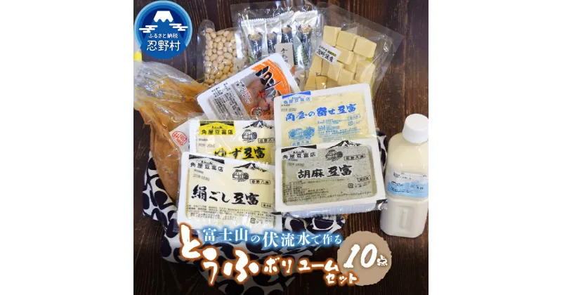 【ふるさと納税】 豆腐 とうふ 豆富 富士山伏流水 ボリュームセット 健康 加工食品 惣菜 大豆 プレゼント 贈り物 贈答 送料無料 山梨県 忍野村