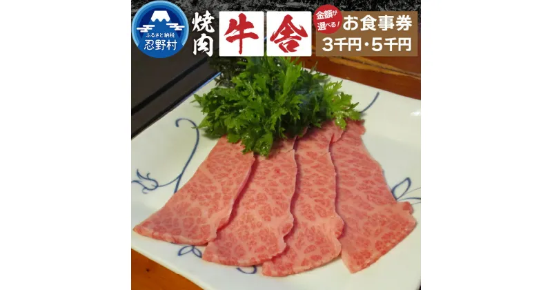 【ふるさと納税】 お食事券 3,000円分 5,000円分 焼肉 山梨 ［牛舎］ 山梨県食べログ上位常連店 プレゼント 贈り物 贈答 送料無料 山梨県 忍野村