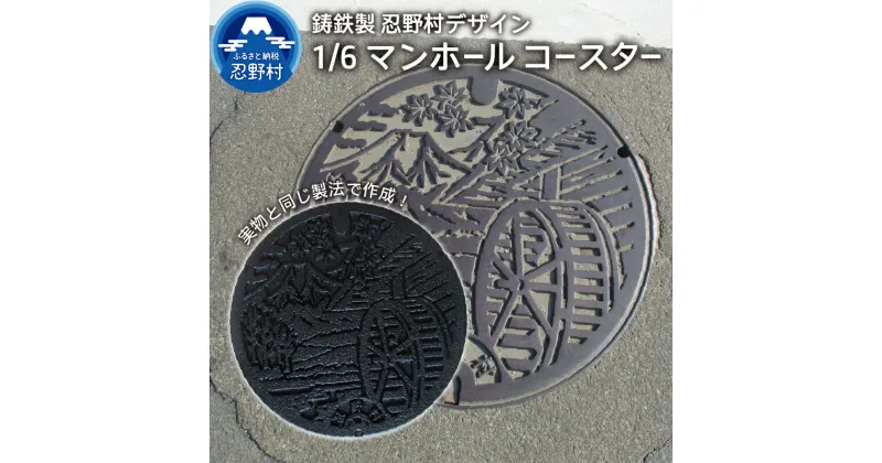 【ふるさと納税】 忍野村 コースター マンホールコースター ミニチュア 再現 鋳鉄 プレゼント 贈り物 贈答 送料無料 山梨県 忍野村