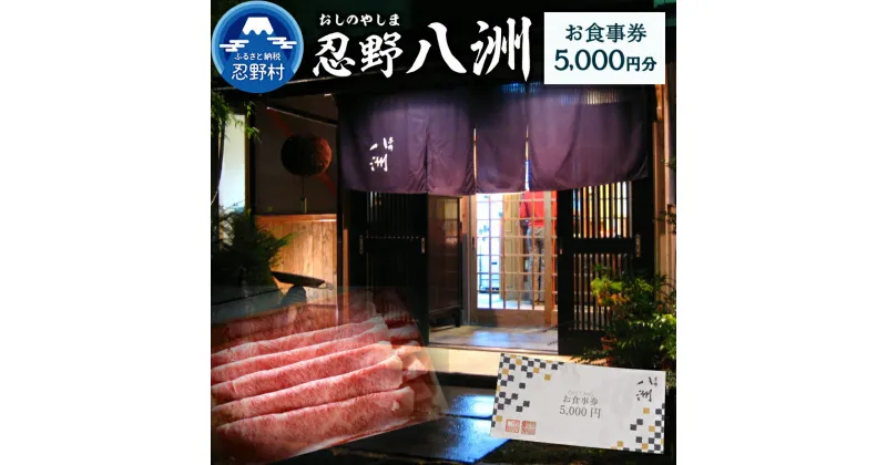 【ふるさと納税】 お食事券 5,000円分 忍野八洲 日本料理 プレゼント 贈り物 贈答 送料無料 山梨県 忍野村