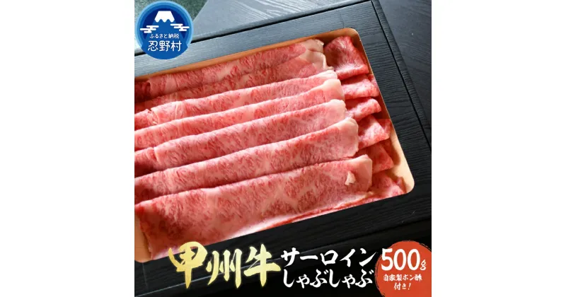 【ふるさと納税】 甲州牛 サーロイン しゃぶしゃぶ スライス しゃぶしゃぶ肉 ブランド牛 自家製ポン酢セット 人気 黒毛和種肥育牛 プレゼント 贈り物 贈答 ギフト 送料無料 ※沖縄県、離島不可 山梨県 忍野村