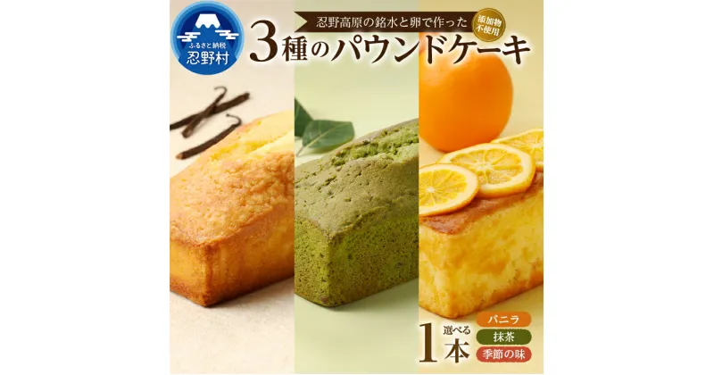 【ふるさと納税】 人気 スイーツ パウンドケーキ バニラ 抹茶 季節の味 ケーキ 忍野高原 ギフト 贈り物 贈答 プレゼント しっとり 無添加 安心 忍野名水使用 1本入 送料無料 山梨県 忍野村