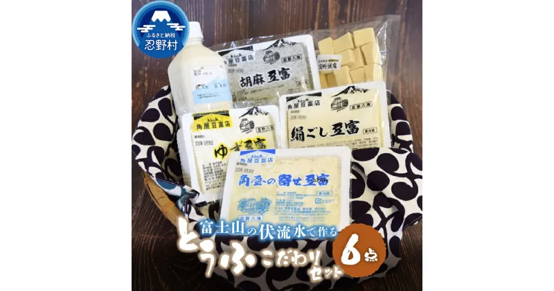 【ふるさと納税】 豆富 とうふ 富士山 伏流水 セット 健康 加工食品 惣菜 大豆 プレゼント 贈り物 贈答 送料無料 山梨県 忍野村