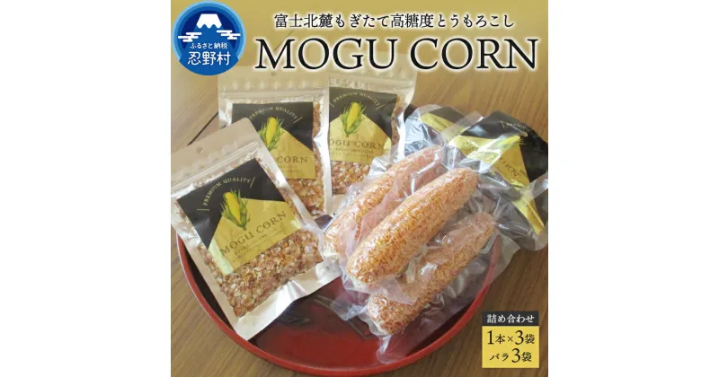 【ふるさと納税】とうもろこし 高糖度 もぎたて 富士北麓 詰め合わせ おやつ 山梨県産 乾燥 無添加 防腐剤不使用 プレゼント 贈り物 贈答 送料無料 山梨県 忍野村