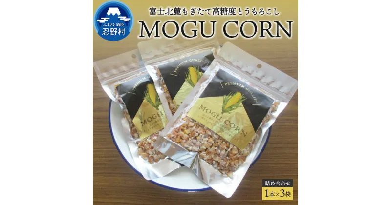 【ふるさと納税】とうもろこし 高糖度 もぎたて 富士北麓 詰め合わせ おやつ 山梨県産 乾燥 無添加 防腐剤不使用 110g×3袋 プレゼント 贈り物 送料無料 山梨県 忍野村