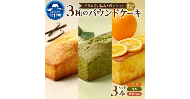 【ふるさと納税】 人気 スイーツ パウンドケーキ 3本 セット バニラ 抹茶 季節の味 忍野高原 しっとり 無添加 安心 忍野名水使用 ギフト 贈り物 贈答 プレゼント 送料無料 山梨県 忍野村