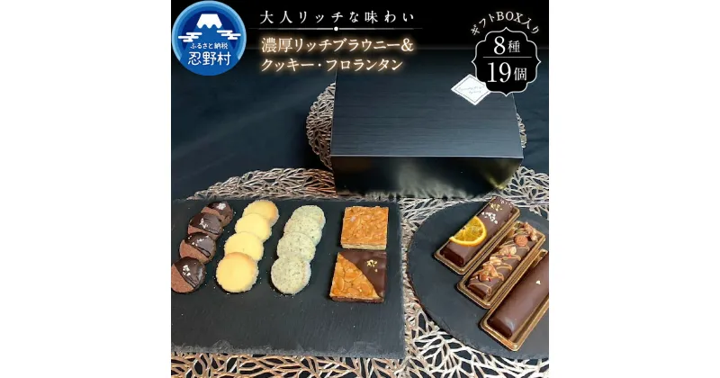 【ふるさと納税】 大人気 スイーツ ブラウニー＆クッキー・フロランタン セット 詰め合わせ デザート 洋菓子 お菓子 焼き菓子 食べ比べ 濃厚 リッチ ティータイム チョコ お取り寄せ お洒落 贈り物 贈答 プレゼント 山梨県 忍野村 送料無料 沖縄県、離島不可