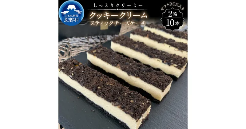 【ふるさと納税】 スイーツ チーズケーキ クッキークリーム スティック デザート おやつ リッチ ティータイム 贈り物 贈答 人気 お洒落 ギフト お取り寄せ プレゼント 送料無料 ※沖縄県、離島不可 山梨県 忍野村