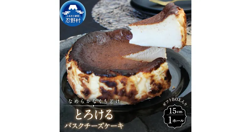 【ふるさと納税】 スイーツ とろける バスクチーズケーキ リッチ ティータイム 贈り物 贈答 プレゼント 送料無料 ※沖縄県、離島不可 山梨県 忍野村