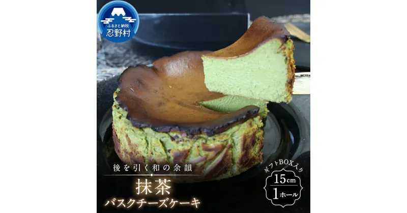 【ふるさと納税】 スイーツ 抹茶バスクチーズケーキ リッチ ティータイム 贈り物 贈答 プレゼント 送料無料 ※沖縄県、離島不可 山梨県 忍野村