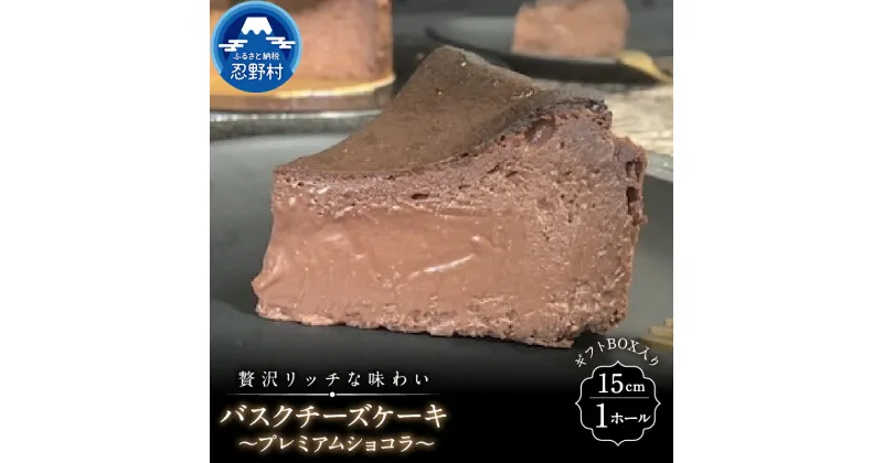 【ふるさと納税】 スイーツ バスクチーズケーキ プレミアムショコラ リッチ ティータイム クリスマス 贈り物 贈答 プレゼント 送料無料 ※沖縄県、離島不可 山梨県 忍野村