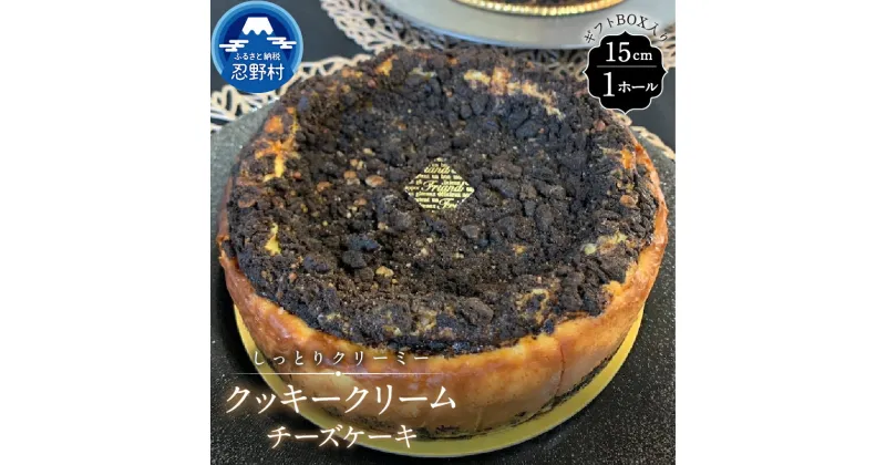 【ふるさと納税】 スイーツ クッキークリームチーズケーキ ホールタイプ 無添加 保存料不使用 リッチ ティータイム 贈り物 贈答 プレゼント 送料無料 ※沖縄県、離島不可 山梨県 忍野村