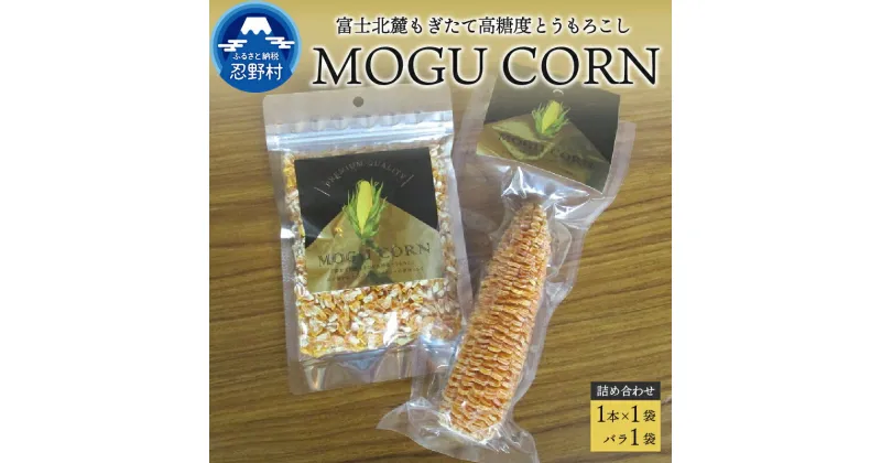 【ふるさと納税】とうもろこし 高糖度 もぎたて 富士北麓 詰め合わせ おやつ 山梨県産 乾燥 無添加 防腐剤不使用 山梨県産 プレゼント 贈り物 贈答 送料無料 山梨県 忍野村