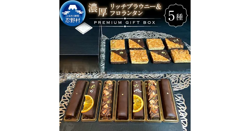 【ふるさと納税】 大人気 スイーツ ブラウニー フロランタン 洋菓子 お菓子 焼き菓子 詰め合わせ 食べ比べ プレミアムギフトBOX 濃厚 デザート チョコ お取り寄せ お洒落 贈り物 贈答 プレゼント 送料無料 ※沖縄県、離島不可 山梨県 忍野村