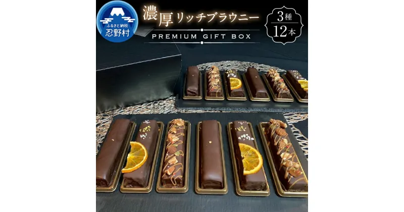 【ふるさと納税】 大人気 スイーツ ブラウニー プレミアムギフトBOX 洋菓子 お菓子 焼き菓子 デザート 食べ比べ クール便 濃厚 リッチ ティータイム チョコ お取り寄せ お洒落 贈り物 プレゼント 贈答 山梨県 忍野村 送料無料 ※沖縄県、離島不可