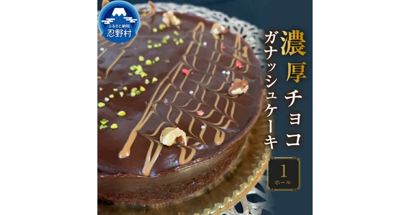 【ふるさと納税】 スイーツ チョコガナッシュケーキ 無添加 保存料不使用 ホールケーキ 濃厚 上品 チョコ好き リッチ ティータイム 人気 ギフト お取り寄せ お洒落 誕生日 クリスマス 贈り物 贈答 プレゼント 送料無料 ※沖縄県、離島不可 山梨県 忍野村