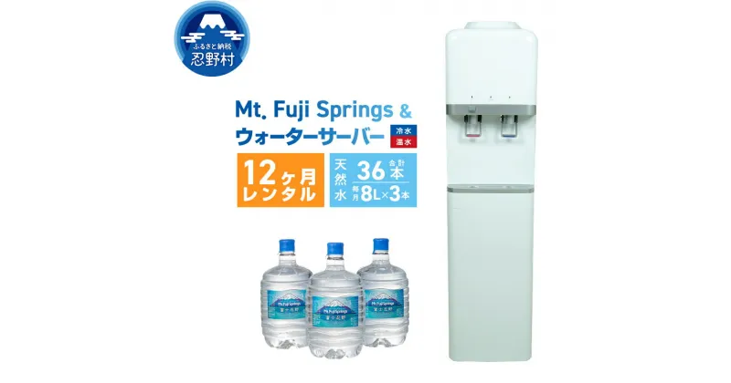 【ふるさと納税】 水 ウォーターサーバー 定期便 8L×3本 12ヶ月 富士忍野 飲料 ソフトドリンク 飲料水 ミネラルウォーター 防災 送料無料 山梨県 忍野村 ※沖縄県・離島不可