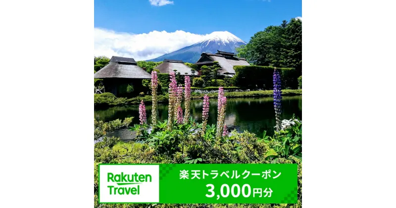 【ふるさと納税】 山梨県忍野村の対象施設で使える楽天トラベルクーポン 寄付額10,000円 山梨県 忍野村