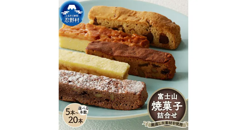 【ふるさと納税】 スイーツ 焼菓子 詰め合わせ 5種類 フロランタン タルト・オ・ノア ブラウニー チョコチップ ラムフルーツ 甘さ控えめ ティータイム お土産 贈り物 贈答 プレゼント 送料無料 山梨県 忍野村