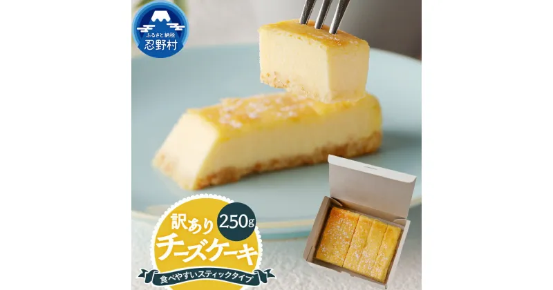 【ふるさと納税】 スイーツ 《訳あり》 チーズケーキ 一番人気 クリームチーズ しっとり 250g ティータイム お土産 冷凍 贈り物 贈答 プレゼント 送料無料 山梨県 忍野村