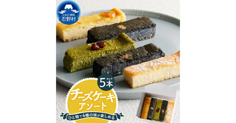 【ふるさと納税】 スイーツ チーズケーキ アソート 人気 クリームチーズ しっとり 5本セット ティータイム 洋菓子 お土産 冷凍 贈り物 贈答 プレゼント 送料無料 山梨県 忍野村