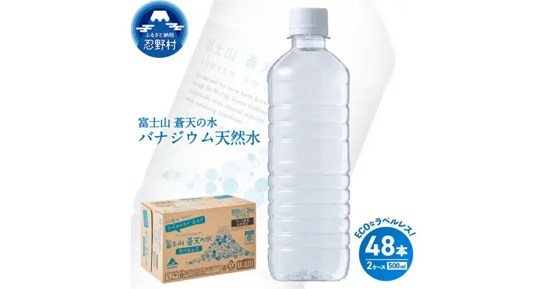 【ふるさと納税】 富士山蒼天の水＜ラベルレス＞ 500ml×48本（2ケース） 天然水 ミネラルウォーター 水 ソフトドリンク 飲料水 バナジウム シリカ 防災 備蓄 キャンプ アウトドア 水 ペットボトル 500ml 軟水 鉱水 国産 長期保存 富士山 送料無料 ※沖縄県 離島不可