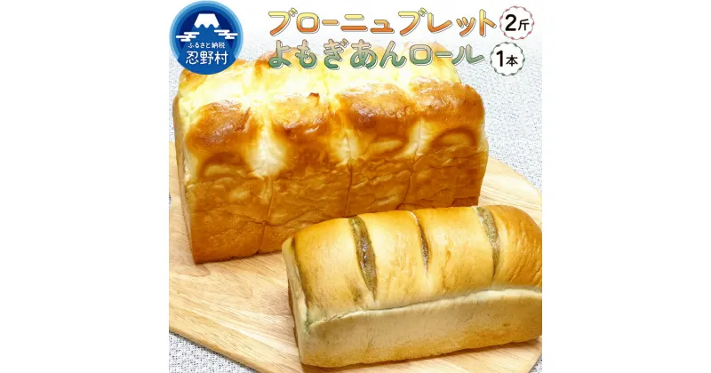 【ふるさと納税】 パン ブレット 2斤 よもぎあん ロール よもぎ ヨモギ 小倉あん あんこ パン屋 食事パン トースト 柔らか バター プレゼント お祝い プチギフト 送料無料 山梨県 忍野村