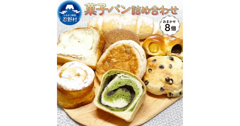 【ふるさと納税】 菓子パン パン ブレット 8個 詰め合わせ セット パン屋 食事パン トースト 柔らか バター プレゼント お祝い プチギフト 送料無料 山梨県 忍野村