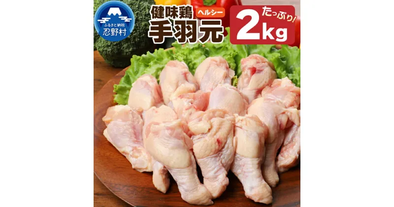 【ふるさと納税】鶏肉 手羽元 2kg 鳥肉 とり肉 健味鶏 山梨県産 国産 ヘルシー 低脂質 コラーゲン 免疫力アップ 疲労回復 筋肉 唐揚げ サラダ プレゼント 贈り物 贈答 冷凍発送 忍野村 送料無料 ※沖縄県、離島不可