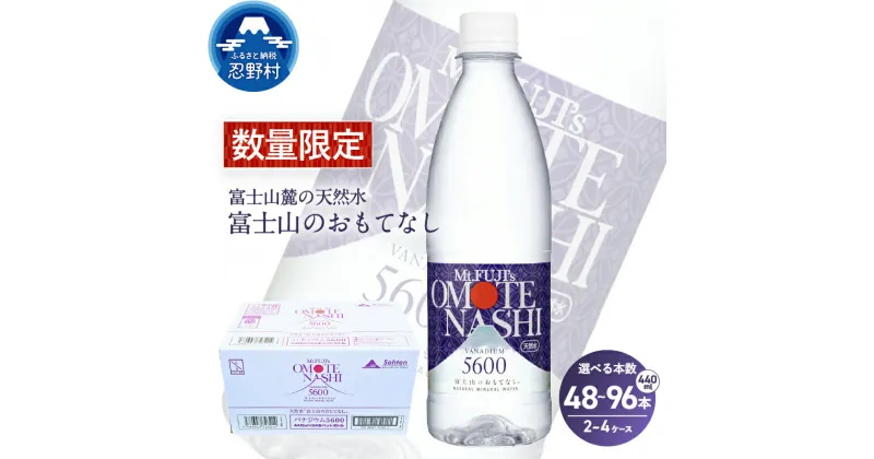 【ふるさと納税】 訳あり 富士山のおもてなし 440ml×48本 440ml×96本 天然水 ミネラルウォーター 水 ソフトドリンク 飲料水 バナジウム シリカ 防災 備蓄 キャンプ アウトドア 水 ペットボトル 440ml 軟水 鉱水 国産 長期保存 富士山 送料無料 ※沖縄県 離島不可