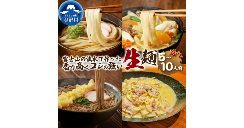 【ふるさと納税】 生麺 生そば うどん ほうとう パスタ 5人前 10人前 セット 独自の製法 コシ 箱入り 茹で方説明書付き 麺類 お取り寄せ 冷凍保存可 贈答 ギフト 国産 山梨県産 富士山の流水使用 送料無料 忍野村※沖縄県、離島不可 山梨県