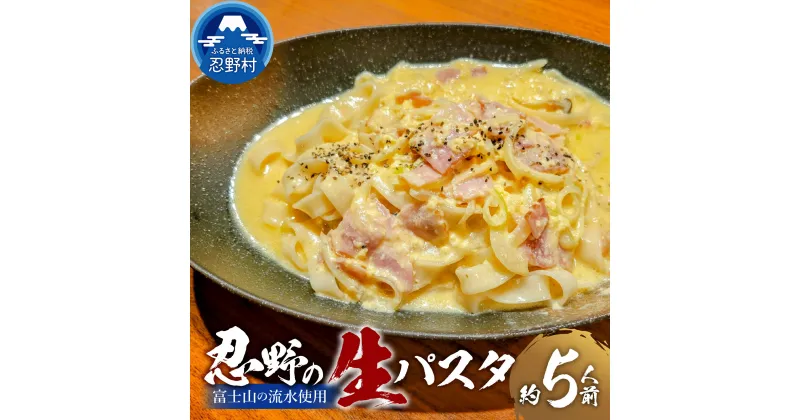 【ふるさと納税】 生麺 パスタ 5人前 独自の製法 コシ 箱入り 茹で方説明書付き 麺類 お取り寄せ 冷凍保存可 贈答 ギフト 国産 山梨県産 富士山の流水使用 送料無料 忍野村※沖縄県、離島不可 山梨県