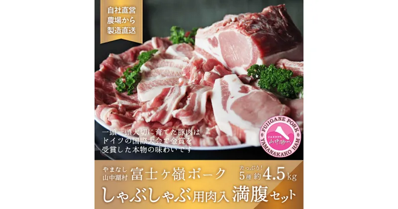 【ふるさと納税】富士ケ嶺ポーク　【しゃぶしゃぶ】4.5kg国産豚トレ認定農場番号【19012】