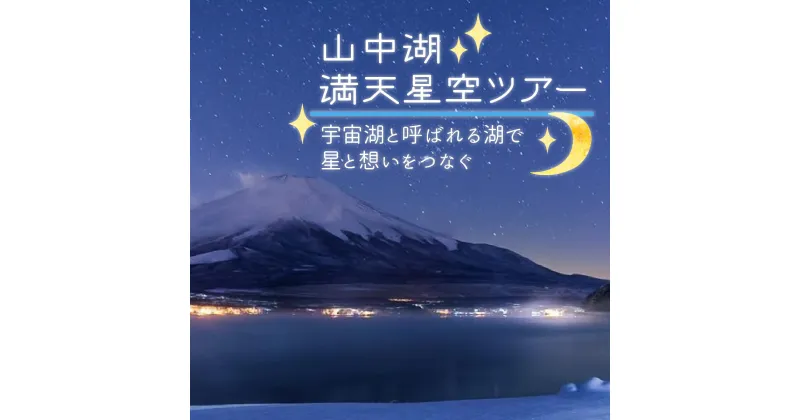 【ふるさと納税】山中湖の満天星空ツアー 〜宇宙湖と呼ばれる湖で星と想いをつなぐ〜