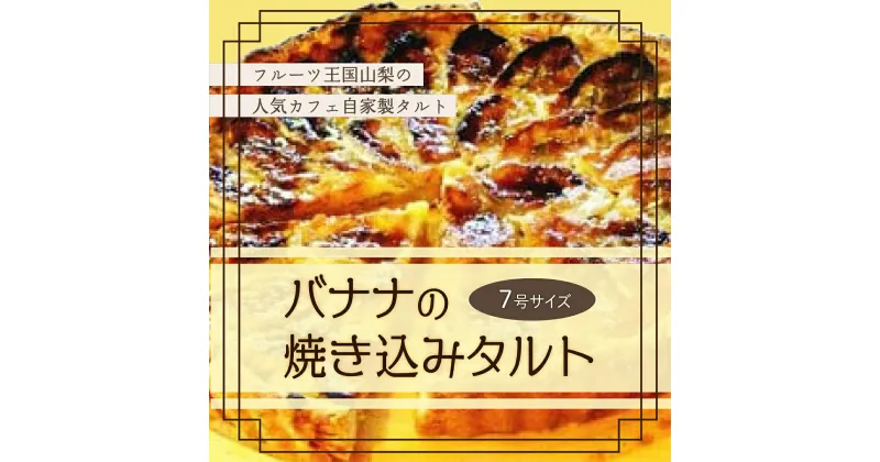 【ふるさと納税】【Tartecafe】バナナの焼きこみタルト 7号サイズふるさと納税 タルト バナナ バナナタルト スイーツ デザート 山梨県 山中湖村 送料無料 YF003