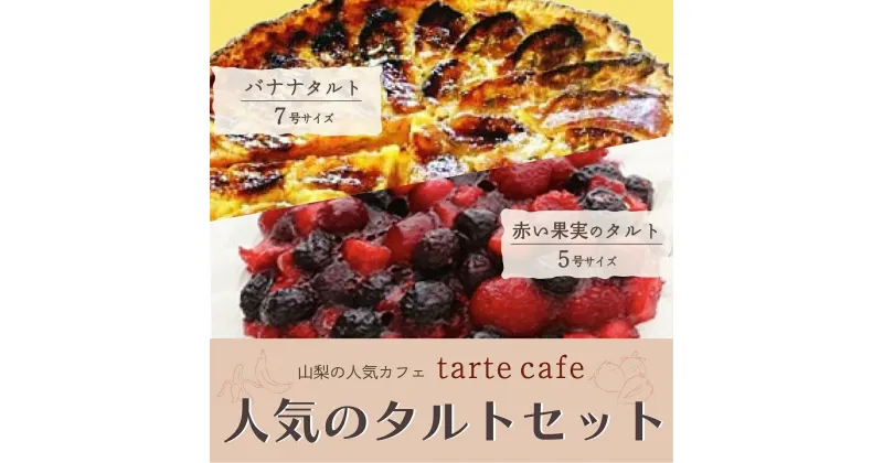 【ふるさと納税】【Tartecafe】人気のタルトセット 赤い果実・バナナタルトふるさと納税 タルト ベリー バナナ ばなな スイーツ デザート 山梨県 山中湖村 送料無料 YF007