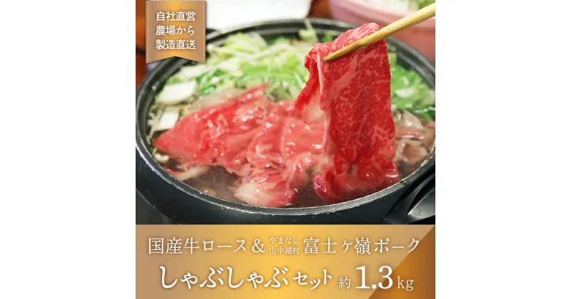 【ふるさと納税】国産牛しゃぶしゃぶ＆富士ケ嶺ポークしゃぶしゃぶ【1.3kg】養豚場直営の新鮮な精肉をお届けします！