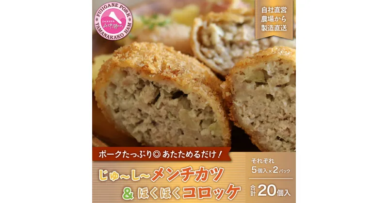 【ふるさと納税】じゅーしーメンチカツとほくほくコロッケ