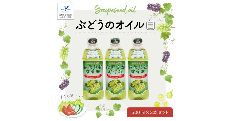 【ふるさと納税】ぶどうのオイル （白）3本セット　☆Grape Seed Oil☆