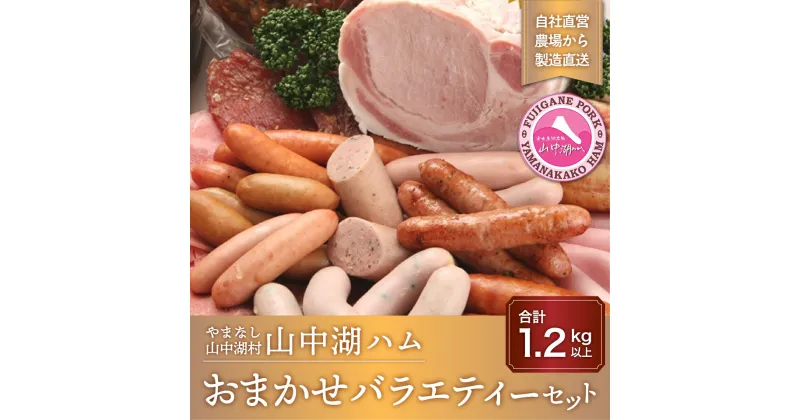 【ふるさと納税】山中湖ハムのおまかせバラエティーセット 1.2kg以上 YB025