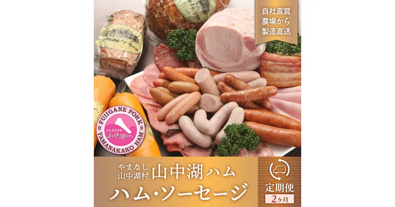 【ふるさと納税】【コロナ応援食品】【山中湖ハム　定期便】　1ヶ月目『ハム・ソーセージ詰合せ』2ヶ月目『山中湖ハムの手作りハム』　【訳あり　定期便・お肉・ソーセージ・ハム】※離島地域への発送不可※着日指定不可